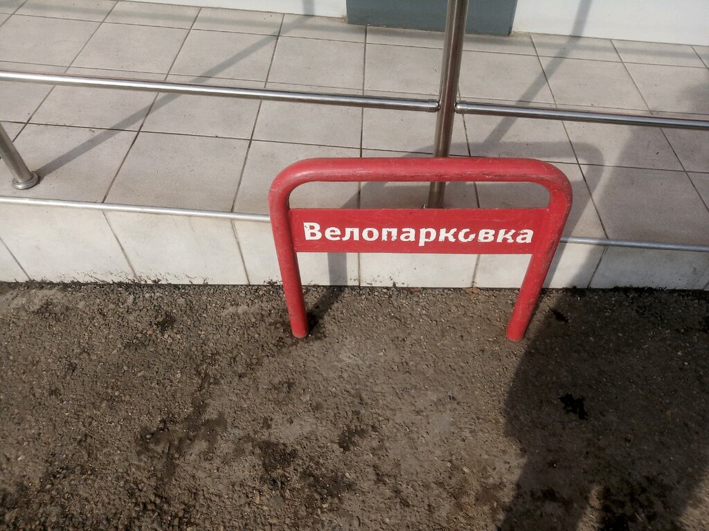 Bicycle parking Bicycle parking, Krasnodar, photo