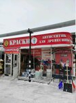 Краски (Bakhchivandzhi Street, 2Д2), paintwork materials