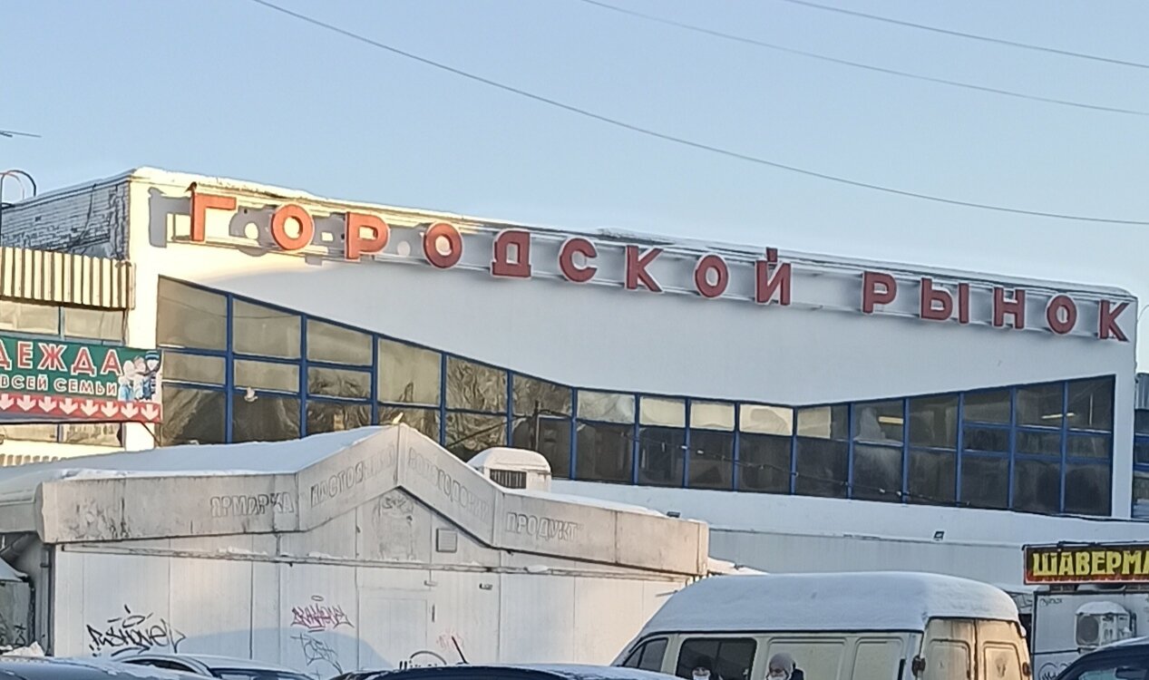 Городской рынок ул батюшкова 3а фото
