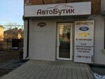 Avtobutic (Sadovaya ulitsa, 3) ، متجر قطع غيار ولوازم السيارات