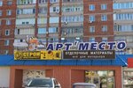 Арт'Место (Udmurtskaya Street, 300), shopping mall