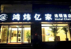Hong Wei Yi Jia Beijing Wangfujing Hotel