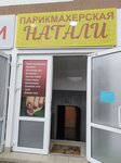 Парикмахерская Натали (ул. Островского, 141, Геленджик), парикмахерская в Геленджике