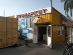 Хозмаркет (ulitsa Chvanova, 5А), plumbing shop