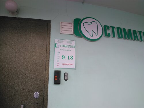 Стоматологическая клиника Стоматология, Рыбинск, фото