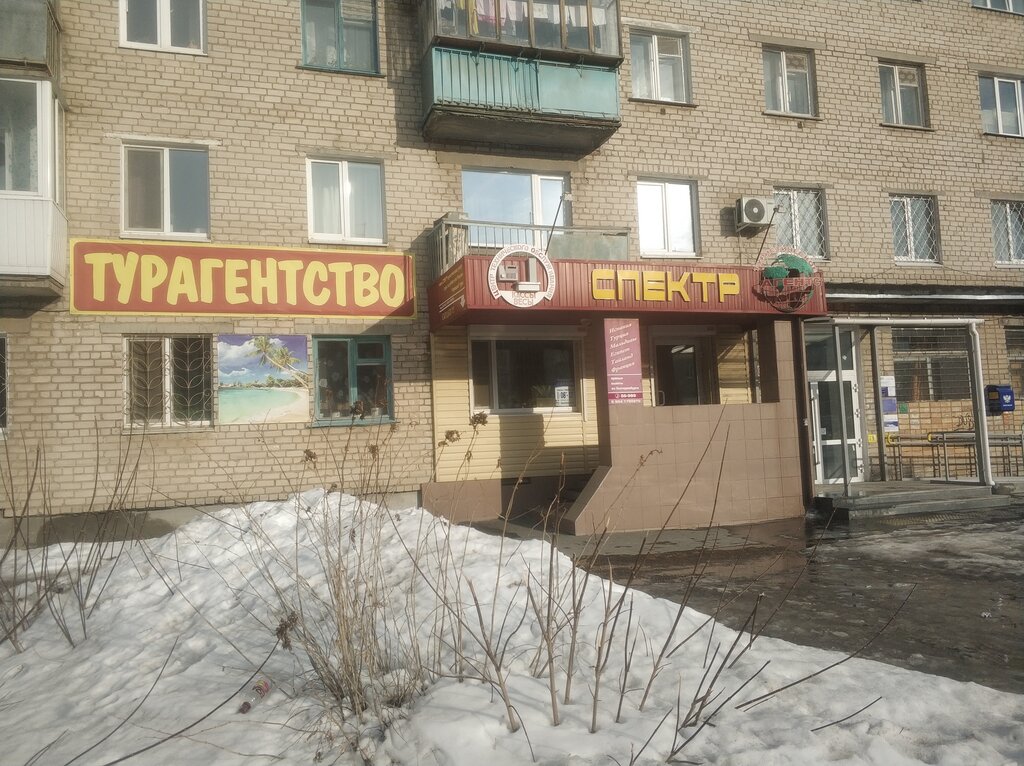 Travel agency Спектр, Bogdanovich, photo