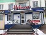 Новинка (Internatsionalnaya ulitsa, 2), clothing store