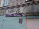 Гламур (Pervomayskaya ulitsa, 3), salón de belleza