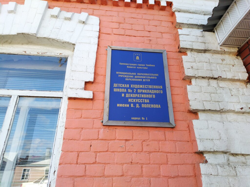 Further education Detskaya khudozhestvennaya shkola prikladnogo i dekorativnogo iskusstva № 2, Tambov, photo