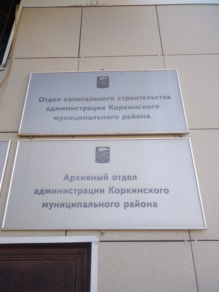 Archive Arkhivny otdel Administratsii Korkinskogo munitsipalnogo rayona, Korkino, photo