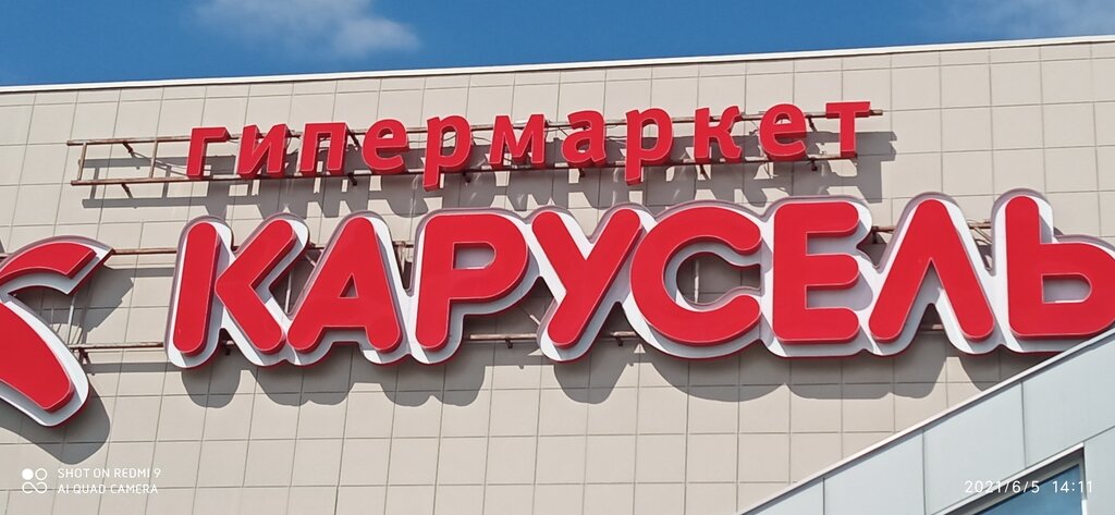 Продуктовый гипермаркет Карусель, Чебоксары, фото