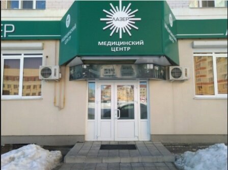 Лазер ул крахмалева 47 брянск фото