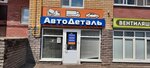 Magazin AvtoDitail (ulitsa Gogolya, 62/17), auto parts and auto goods store