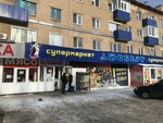 Айсберг (ulitsa 50 let VLKSM, 1), grocery
