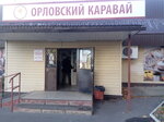 Орловский каравай (1-я Курская ул., 53), магазин продуктов в Орле