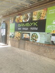 Бамбук (ulitsa Kalinina, 6), cafe