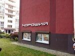 Хороший (Yuriya Gagarina Street, 55В), grocery