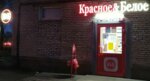 Krasnoe&Beloe (Aleksandrov, Yubileynaya ulitsa, 6), grocery