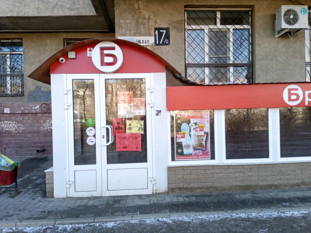 Магазин Бристоль Волгоград