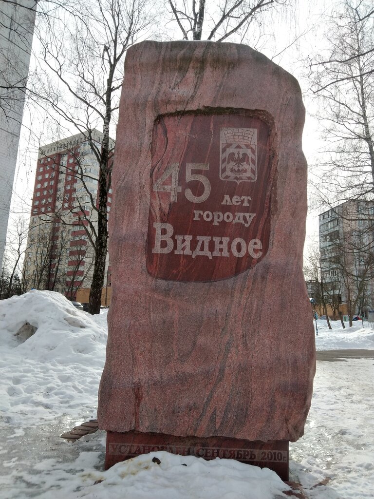 لافتة تاريخية، حجر أساس Памятный камень 45 лет городу Видное ، ، صورة