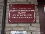 Vedomstvennaya okhrana zheleznodorozhnogo transporta Rf, Abakansky otryad (ulitsa Koshurnikova, 9Б), security company