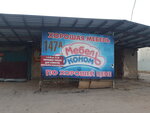 Мебель Эконом (ulitsa Chernyshevskogo, 147А), furniture factory
