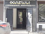 Фортуна (ulitsa Gorbunova, 6), grocery