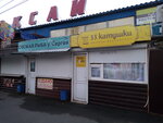 33 Katushki (ulitsa Shevchenko, 189А), tailor