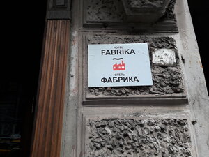 Фабрика