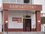 Territorialny organ Federalnoy sluzhby gosudarstvennoy statistiki po Kamchatskomu krayu (Kronotskaya Street, 14), organización estadística