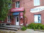 Стильный (Lenina Street, 21К3), clothing store