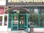 Скупка драгоценных металлов (Partyzanski Avenue, 42), casa de empeño