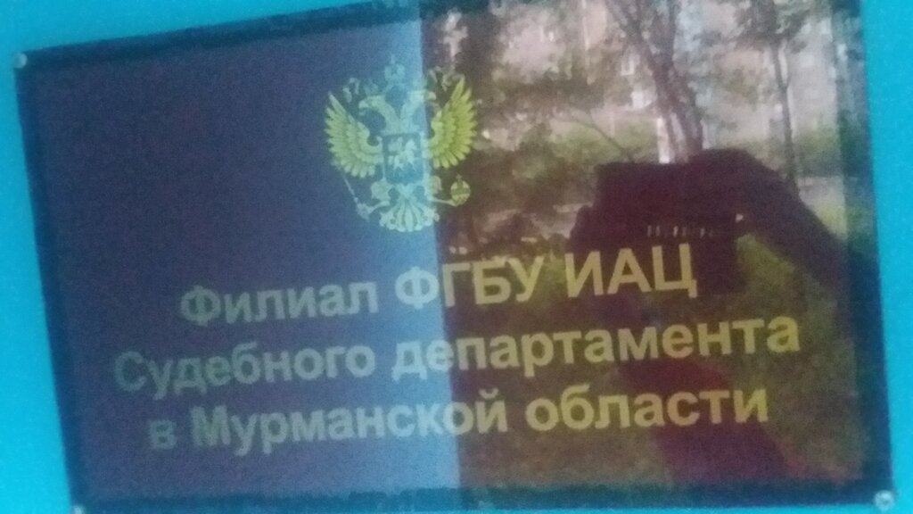 Servicio de información Филиал ФГБУ ИАЦ Судебного департамента в Мурманской области, , foto