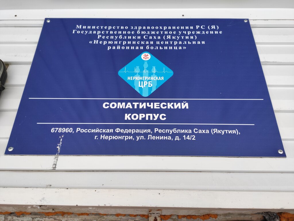 مستشفى Нерюнгринская центральная районная больница, соматический корпус ، ، صورة