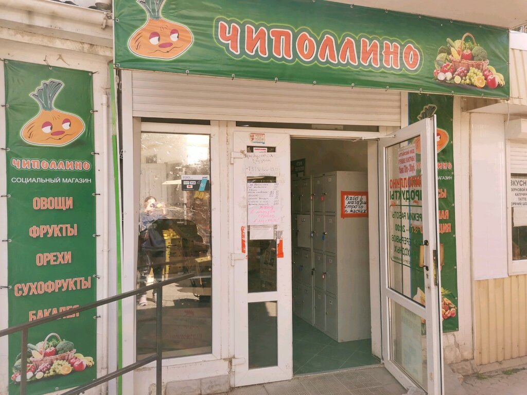 Магазин Чиполлино Севастополь