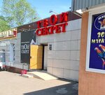 Твой секрет (Gagarin Avenue, 48/1), sex shop