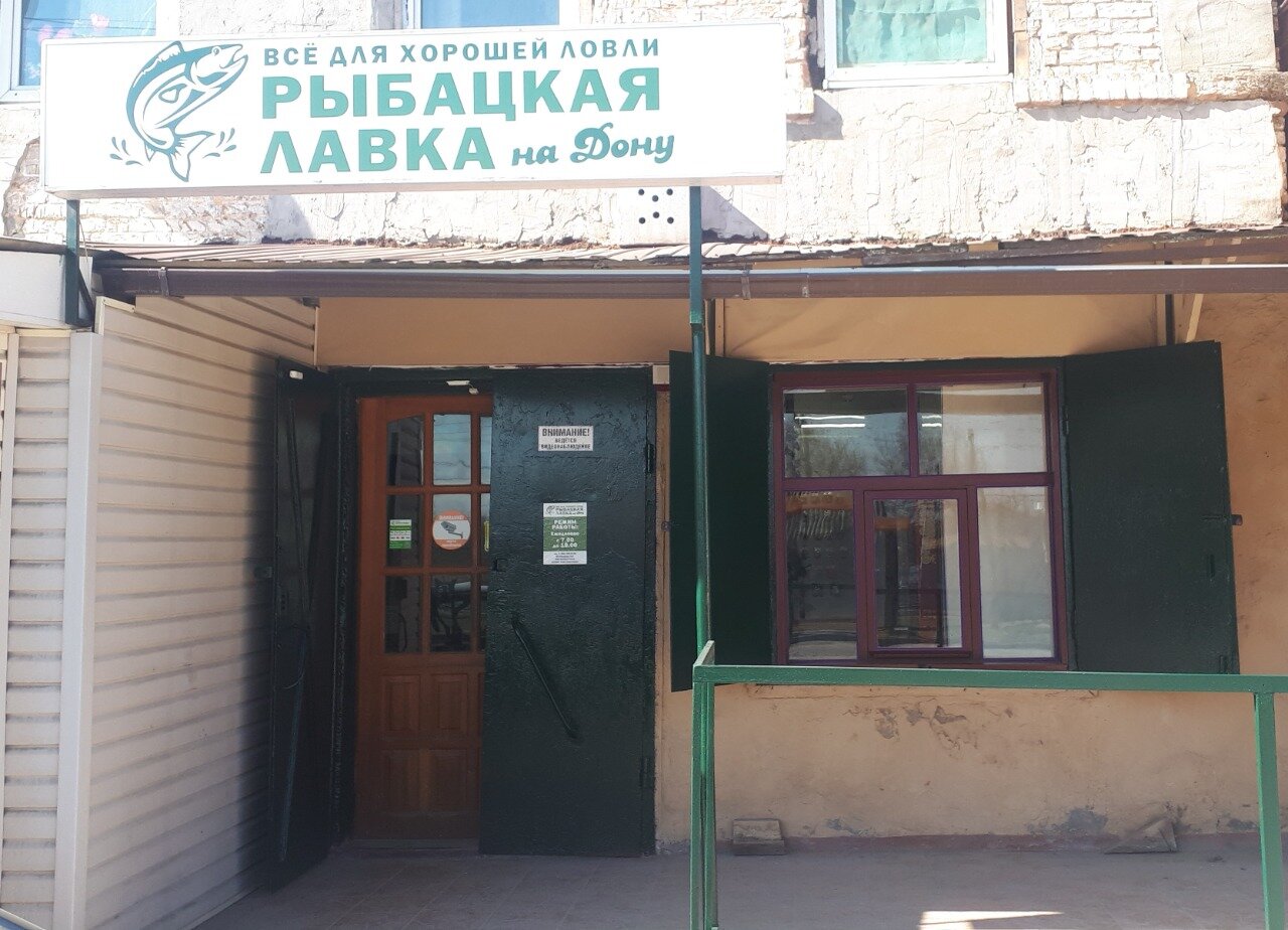 Рыболовный Магазин В Аксае Адрес