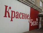 Krasnoe&Beloe (ulitsa Krasnyye Zori, 5), alcoholic beverages