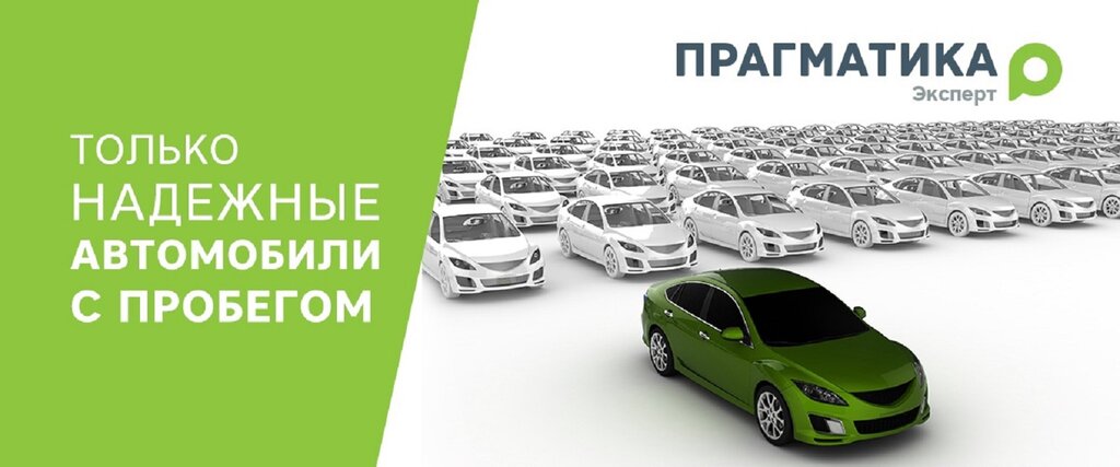 Прагматика эксперт автомобили