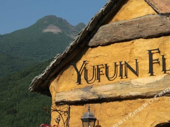 Гостиница Yufuin Floral Village Hotel