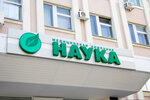 Nauka (Novo-Sadovaya Street, 106к82), centro médico, clínica