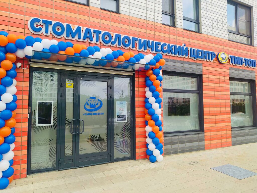 Стоматологическая клиника Тип-топ, Москва, фото