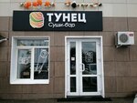 Tunec (Stasova Street, 178/2Ш), barra de sushi