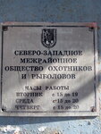 Moskovskoye obshchestvo okhotnikov i rybolovov (Marshala Zhukova Avenue, 16к1) ، منظمات المجتمع