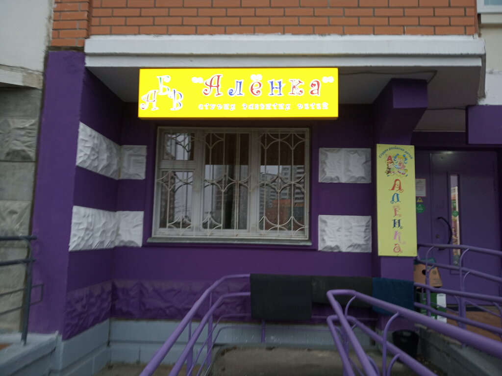 Children's developmental center Detsky tsentr - studiya rannego razvitiya Alenka, Lobnja, photo