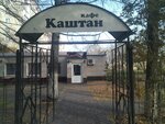 Kashtan (Pervoy Piyatiletki Street, 10/1), cafe