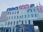 Про100р (Промышленная ул., 100), продукты питания оптом в Барнауле