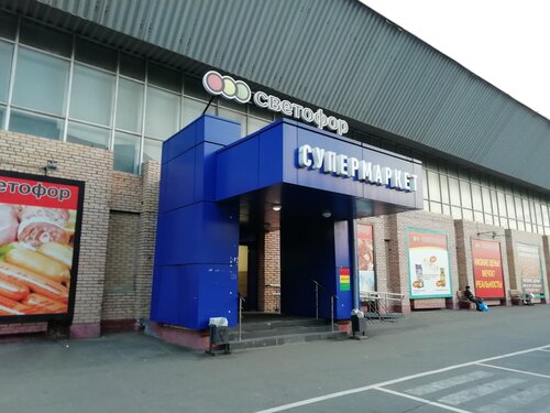 Фото: Светофор, магазин продуктов, 6-я Радиальная ул., 15, стр. 4, Москва - Янде