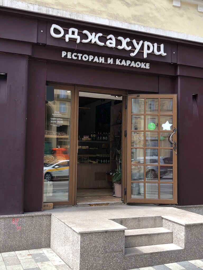 Оджахури ресторан