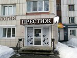 Престиж (Социалистический просп., 59), стоматологическая клиника в Барнауле